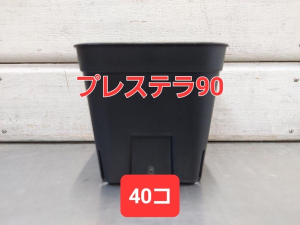 送料無料★ 水はけバツグン!硬質ポット プレステラ ブラック 90 40コセット■スリット鉢