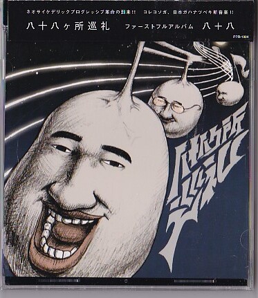 Yahoo!オークション -「八十八ヶ所巡礼」(CD) の落札相場・落札価格 Yahoo!オークション -「八十八ヶ所巡礼」(CD) の落札相場・落札価格