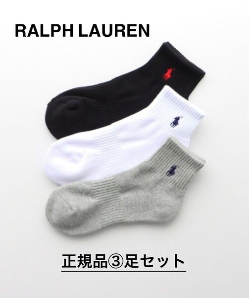 【送料無料】ラルフローレン 靴下 「3足セット」足底パイル アーチサポートワンポイント ソックス 3色27-29センチ正規品 リピート多数