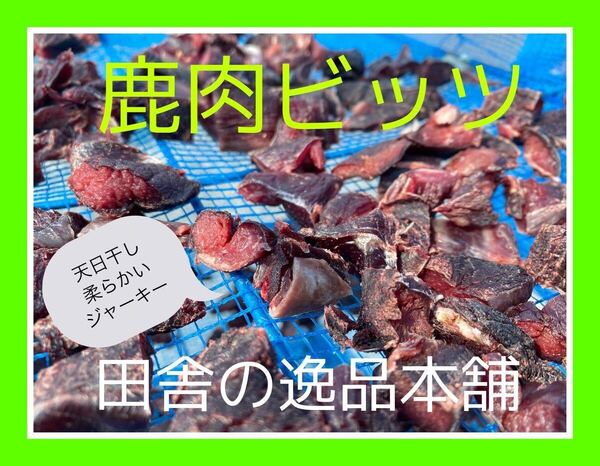 ★犬のおやつ!鹿肉 ビッツ120g★犬用鹿肉 無添加 ちょっと柔らかいジャーキー