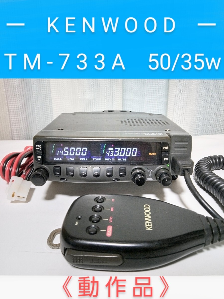 Yahoo!オークション -「kenwood tm-733」(アマチュア無線) の Yahoo!オークション -「kenwood tm-733」(アマチュア無線) の