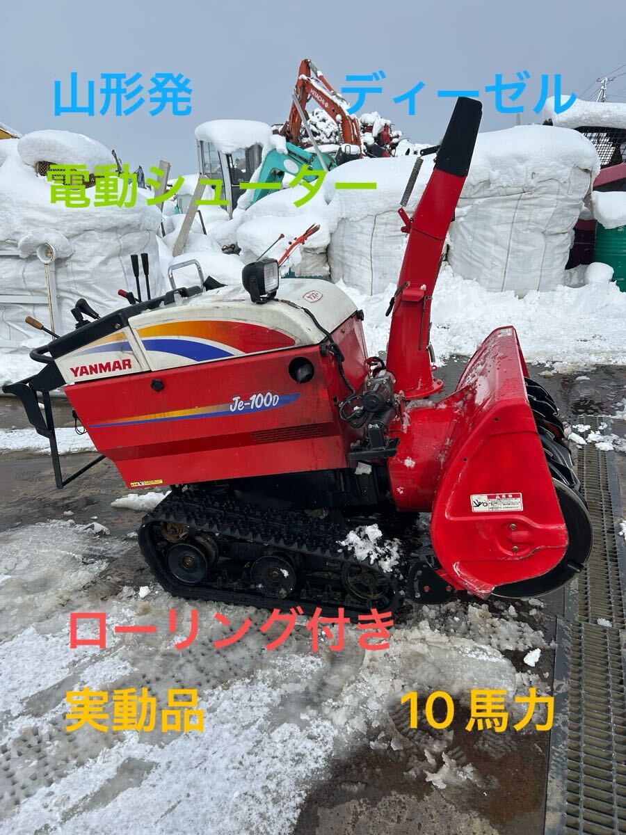 Yahoo!オークション -「除雪機 ヤンマー je」(冬一般) (季節、年 Yahoo!オークション -「除雪機 ヤンマー je」(冬一般) (季節、年
