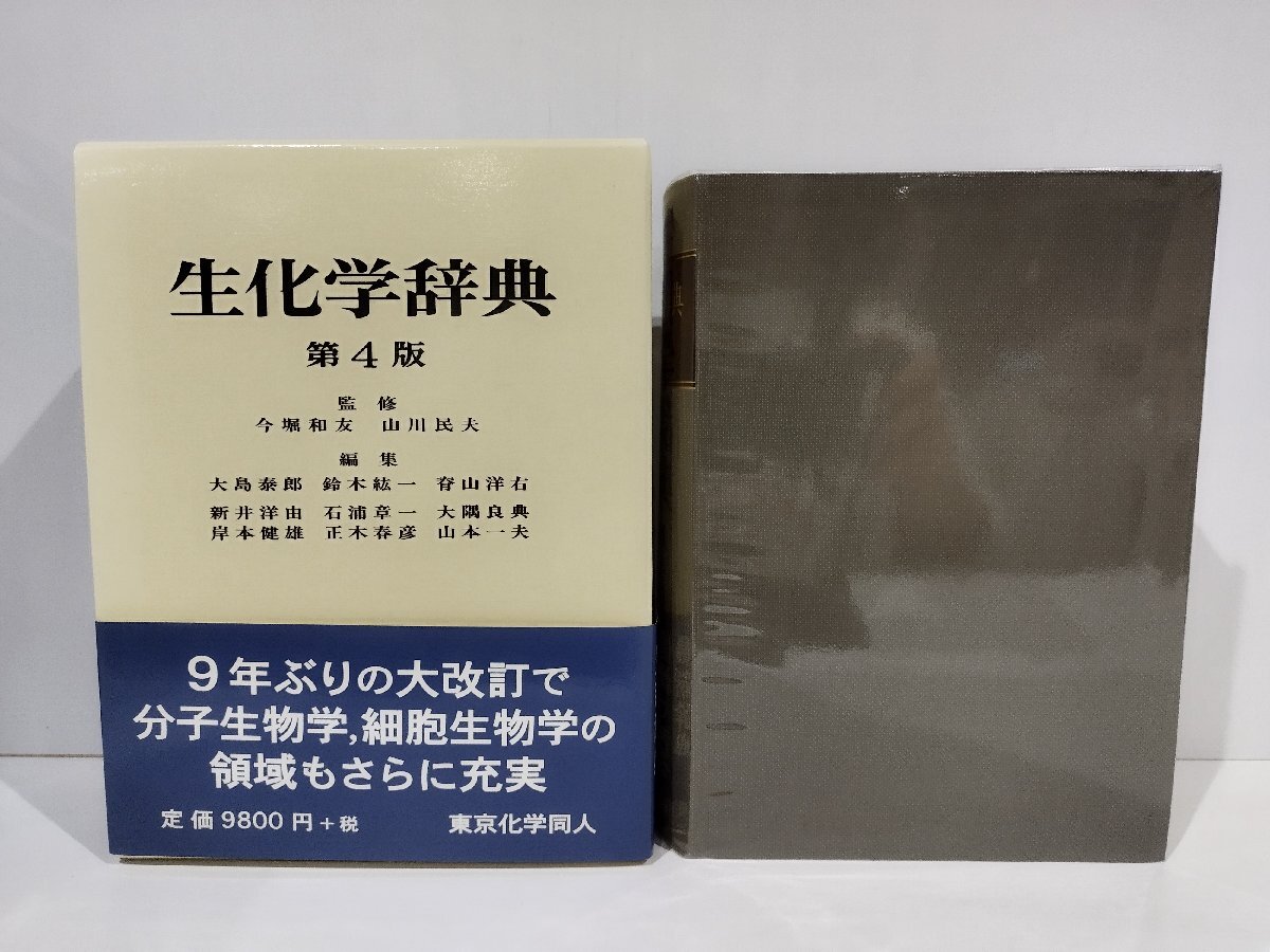 2025年最新】Yahoo!オークション -生化学辞典の中古品・新品・未 2025年最新】Yahoo!オークション -生化学辞典の中古品・新品・未