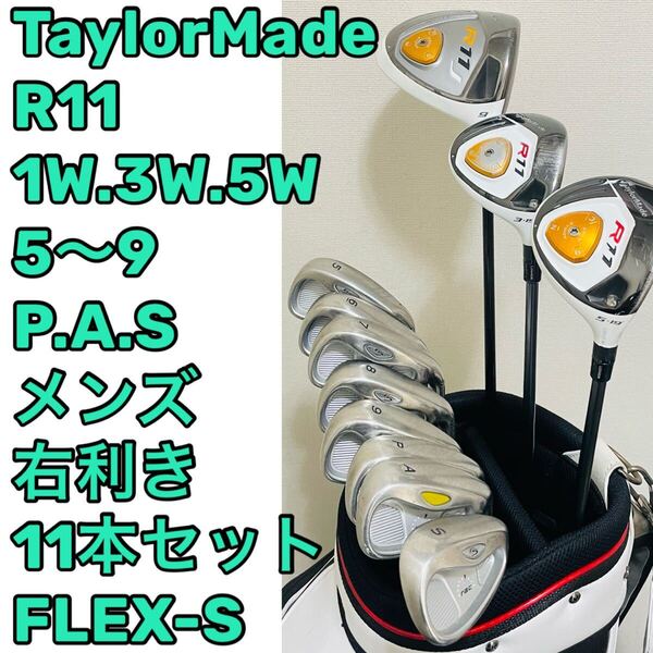 8085 TaylorMade R11 r5 rac メンズ 右利き ゴルフクラブセット フレックスS テーラーメイド 送料無料 匿名配送