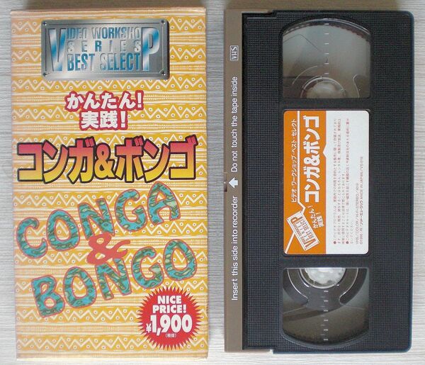 VHS かんたん!実践!コンガ&ボンゴ □パーカッション ラテン音楽 □リットーミュージック