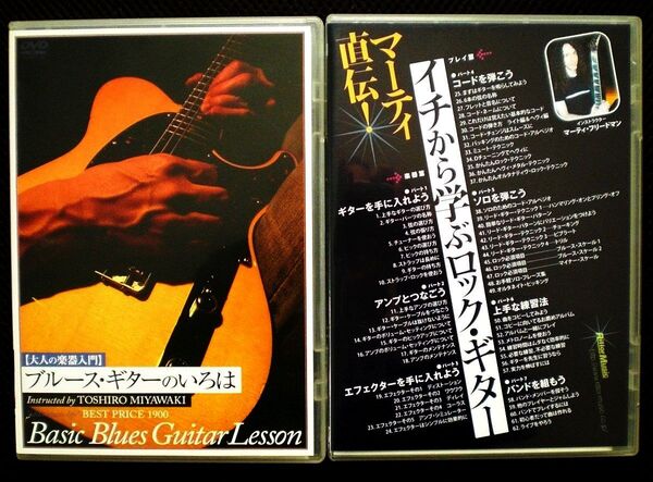 教則DVD ①ブルース・ギターのいろは/宮脇俊郎 ②イチから学ぶロック・ギター/マーティ・フリードマン