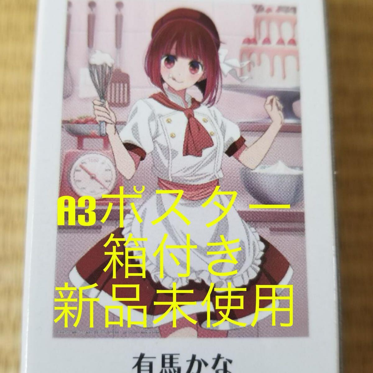 2025年最新】Yahoo!オークション -有馬かなポスター(その他)の 2025年最新】Yahoo!オークション -有馬かなポスター(その他)の