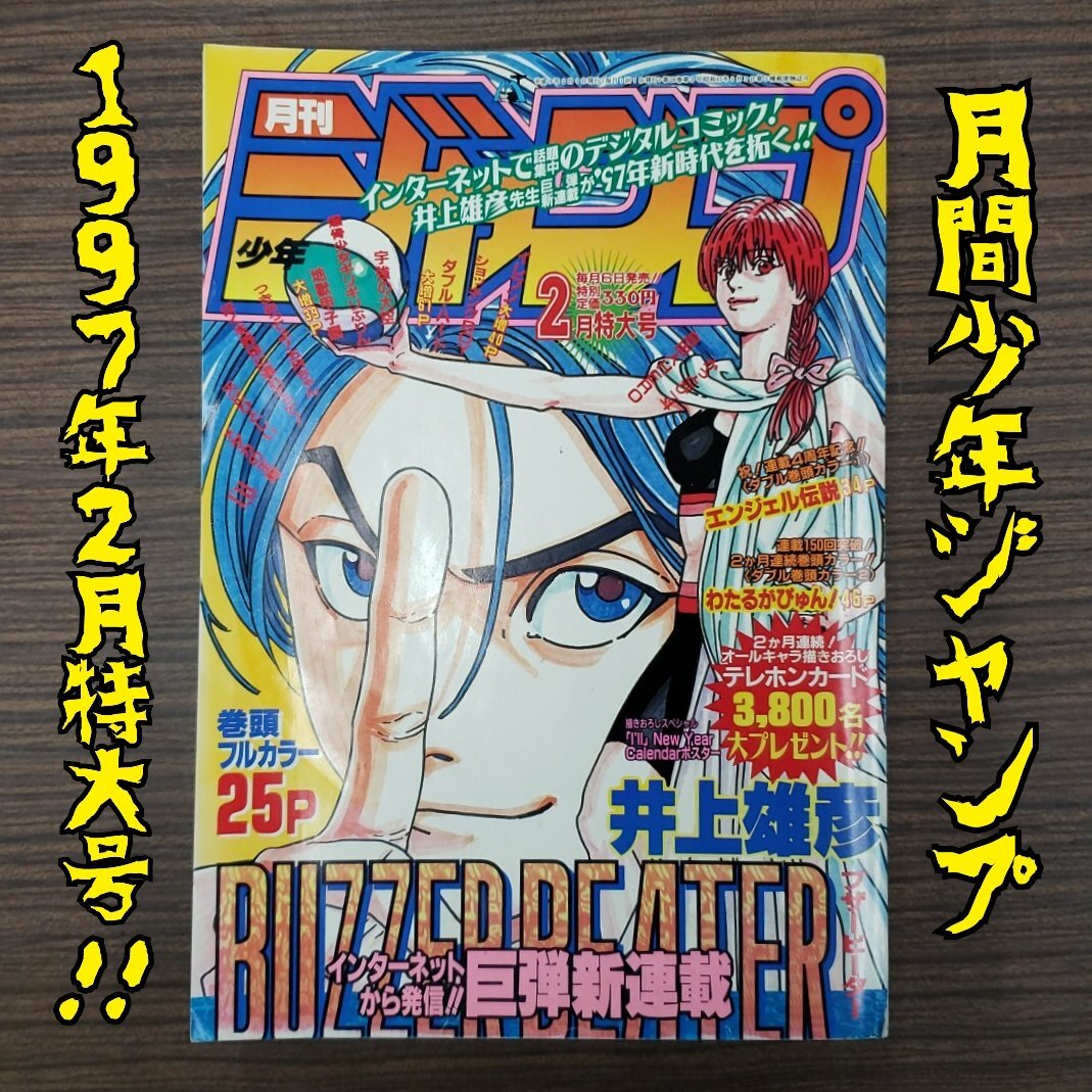 2025年最新】Yahoo!オークション -月刊少年ジャンプ 1997年(雑誌