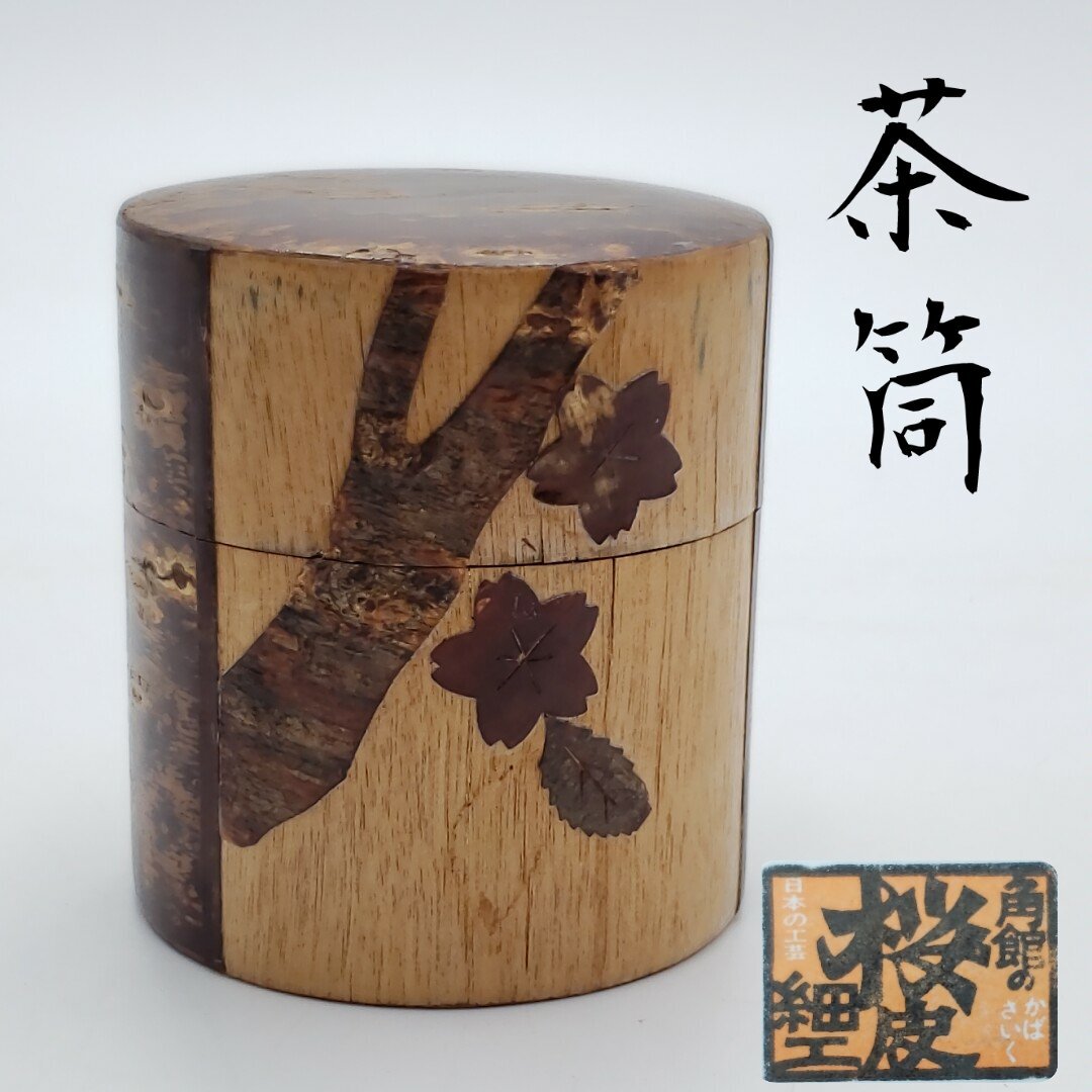 2025年最新】Yahoo!オークション -桜皮細工茶筒の中古品・新品 2025年最新】Yahoo!オークション -桜皮細工茶筒の中古品・新品
