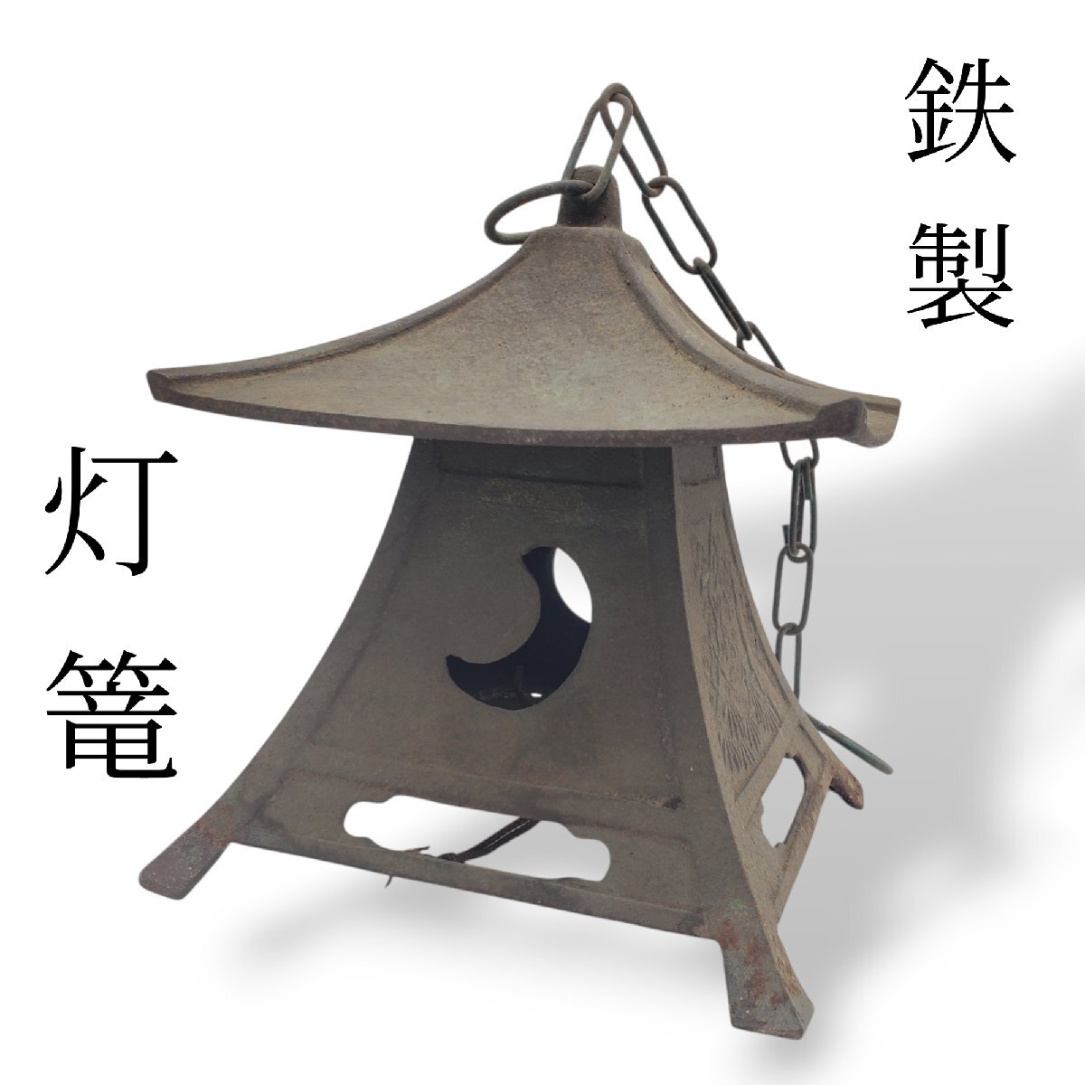 Yahoo!オークション -「吊り灯篭」(鉄製) (金属工芸)の落札相場 Yahoo!オークション -「吊り灯篭」(鉄製) (金属工芸)の落札相場