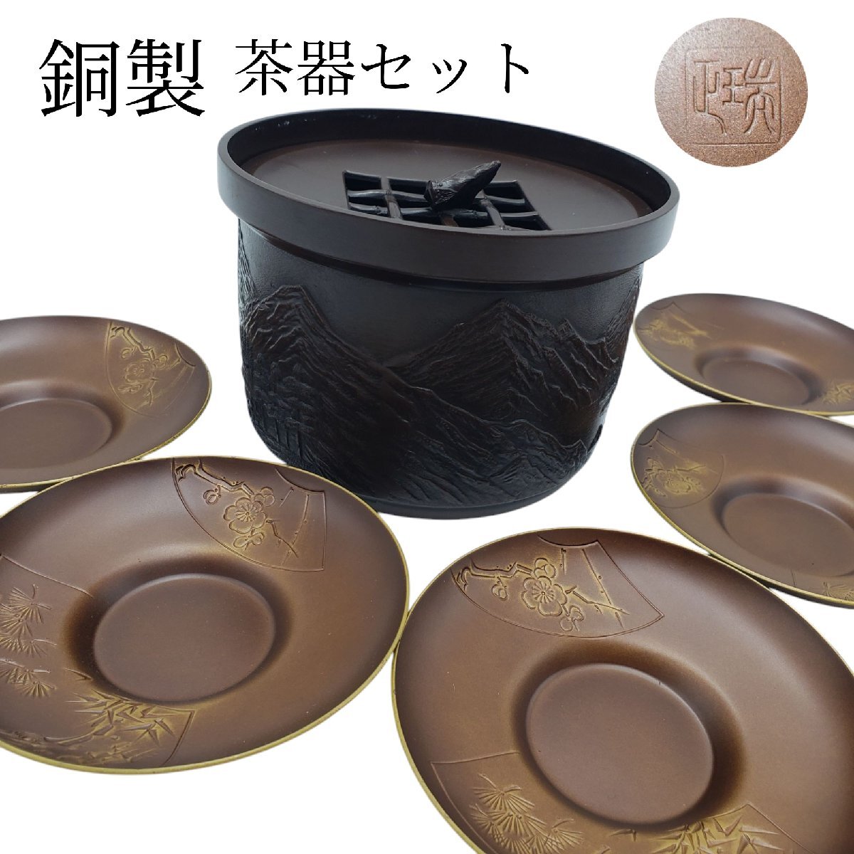 2025年最新】Yahoo!オークション -煎茶道具 茶托(銅製)の中古品 2025年最新】Yahoo!オークション -煎茶道具 茶托(銅製)の中古品