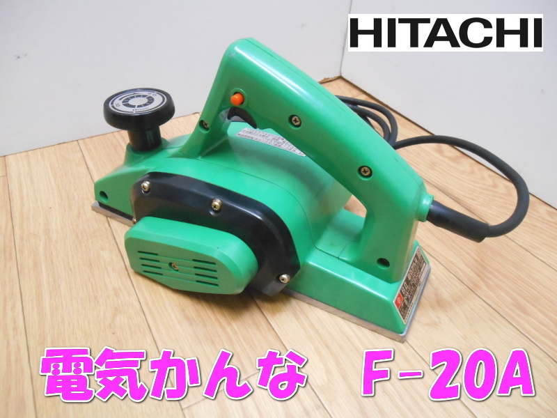2025年最新】Yahoo!オークション -日立電気カンナの中古品・新品 2025年最新】Yahoo!オークション -日立電気カンナの中古品・新品