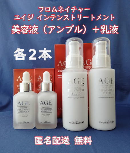 フロムネイチャー エイジ インテンス トリートメント 乳液 2本 & 美容液 2本 A
