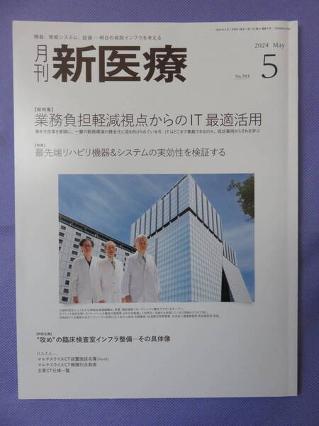 月刊 新医療 2024年5月号 エム・イー振興協会 2024年