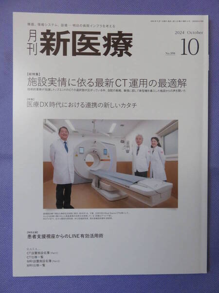 月刊 新医療 2024年10月号 エム・イー振興協会 2024年