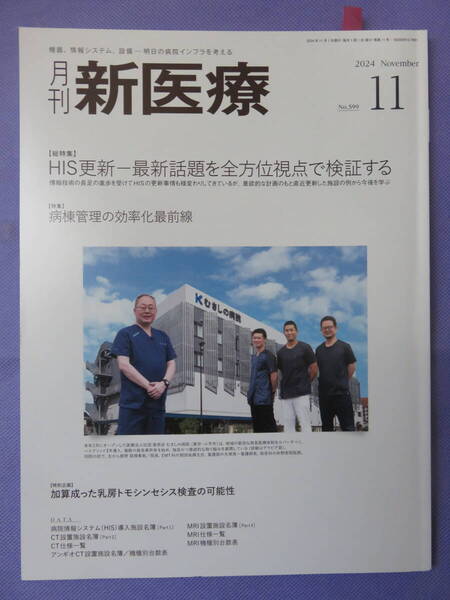 月刊 新医療 2024年11月号 エム・イー振興協会 2024年