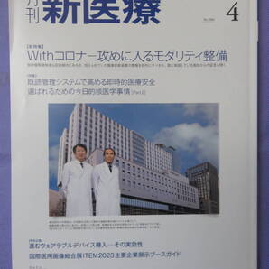 月刊 新医療 2023年4月号 エム・イー振興協会 2023年