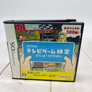 ★HA1179★ 【DS】ぼくらのテレビゲーム検定 ピコッと! うでだめし ニンテンドーDS ゲームソフト