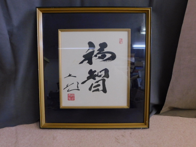 創価学会 名誉 会長 池田大作 書『福智』 額縁 日蓮正宗 昭和 色紙 Yahoo!オークション -「池田大作色紙」の落札相場・落札価格