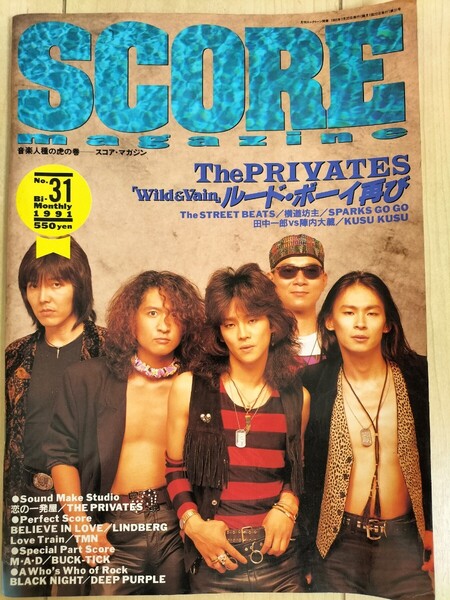【SCORE MAGAZINE】スコア・マガジン 91年31号 ThePRIVATES ザ・プライベーツ 恋の一発屋 リンドバーグ TMN BUCK-TICK ディープ・パープル
