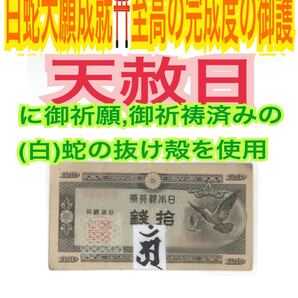 鳩札 メモリーオイル 種字 サク 脱け殻 12干支 悉曇文字 梵字 馬 真言 勢至菩菩薩 白蛇の抜け殻 白蛇のお守り【天赦日ご祈祷済み】10