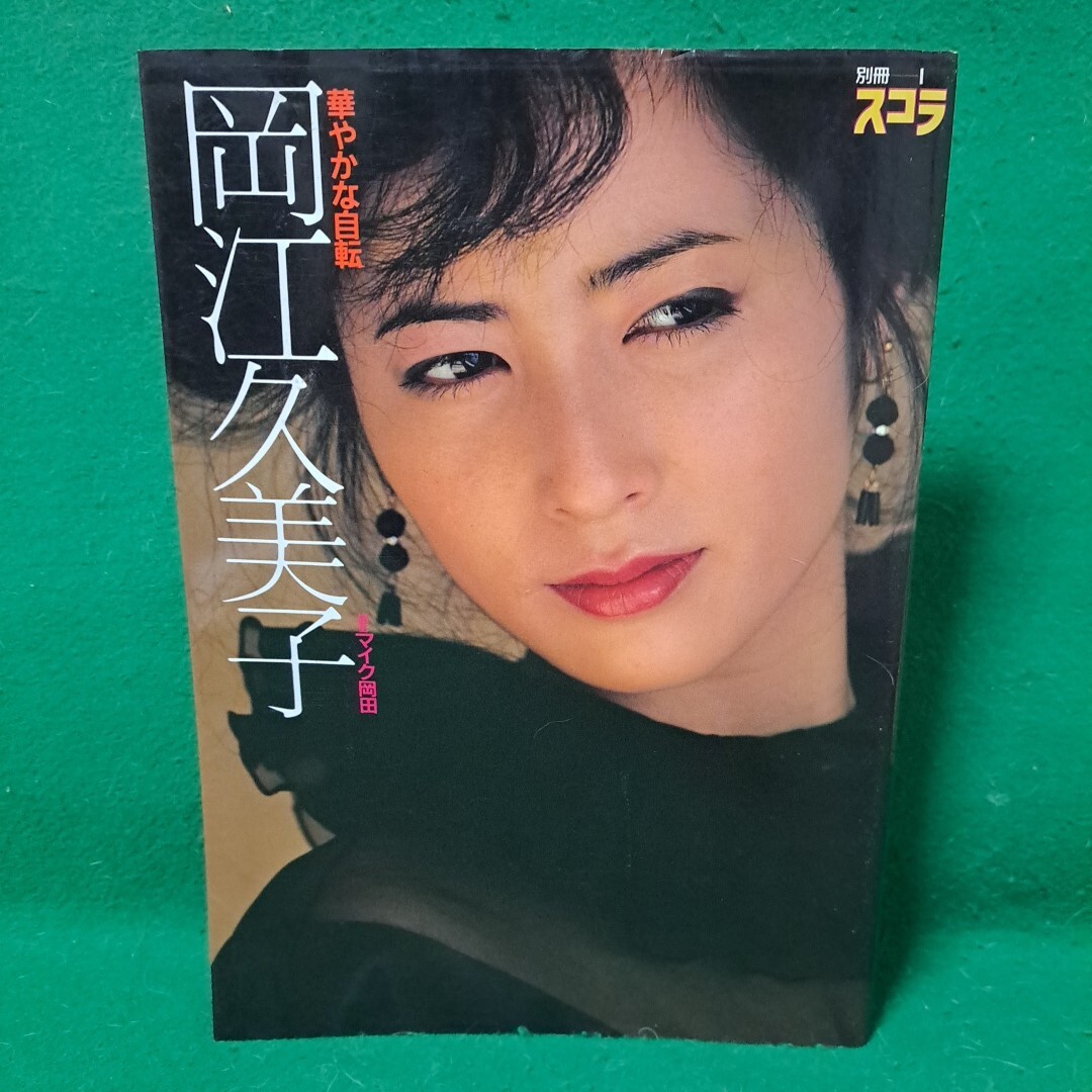 Yahoo!オークション -「岡江久美子写真集」(本、雑誌) の落札 Yahoo!オークション -「岡江久美子写真集」(本、雑誌) の落札