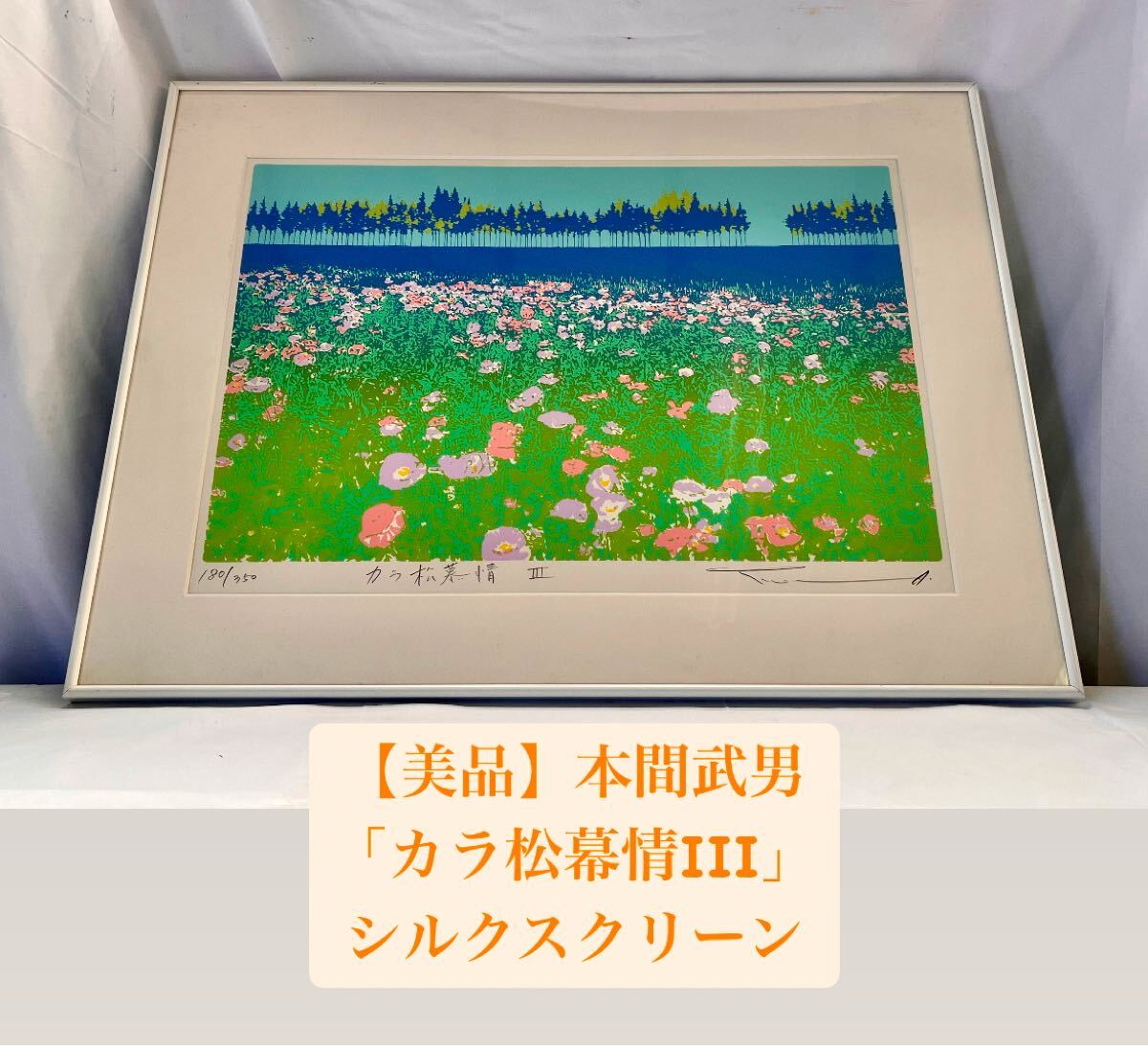 ☆ 本間武男 『湖水VI』シルクスクリーン☆額 約56×45㎝☆額装 風景 版画 絵画 風景画 北海道 画家 55/S350(シルクスクリーン)｜売買されたオークション情報、Yahoo!オークション(旧ヤフオク!)  の商品情報をアーカイブ公開 - オークファン（aucfan.com）