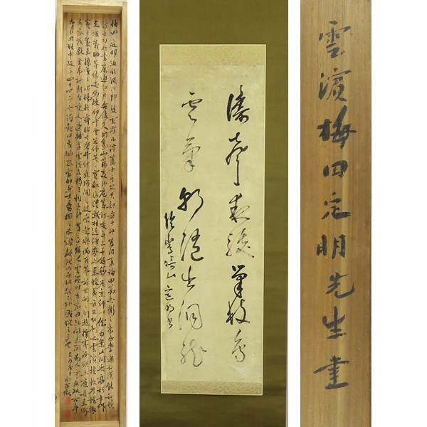 掛軸-1284 梅田雲浜 2行書 印刷工芸作品 幕末の志士