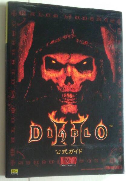 【匿名発送・追跡番号あり】 DIABLO ディアブロ 2 公式ガイド