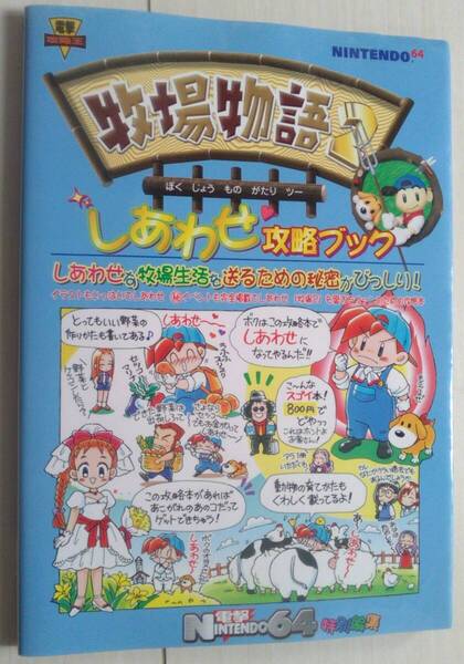 【匿名発送・追跡番号あり】 牧場物語 2 しあわせ攻略ブック 電撃攻略王