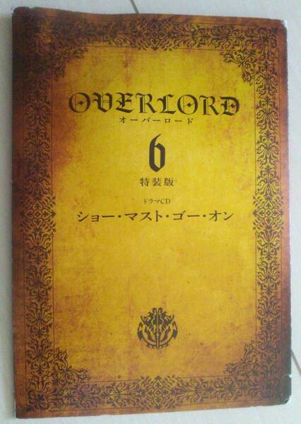 【匿名発送・追跡番号あり】 ドラマCDのみ オーバーロード 6 新装版