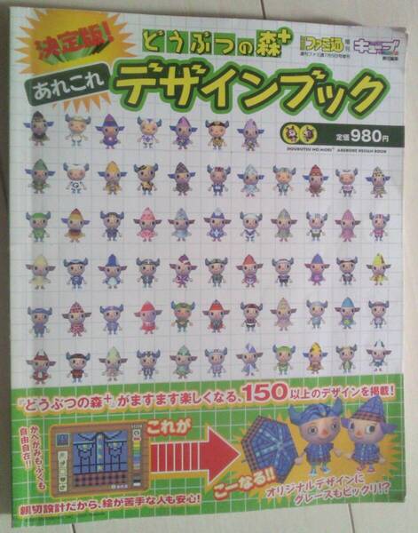 【匿名発送・追跡番号あり】 痛み有 決定版 どうぶつの森e+ あれこれデザインブック