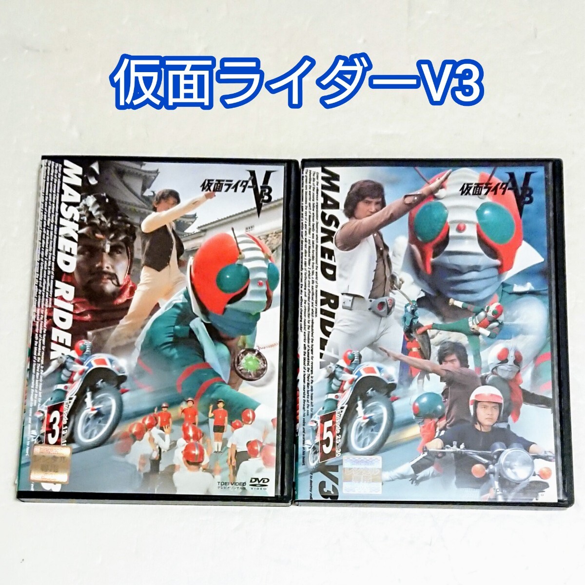 2025年最新】Yahoo!オークション -仮面ライダーv3 dvdの中古品 2025年最新】Yahoo!オークション -仮面ライダーv3 dvdの中古品