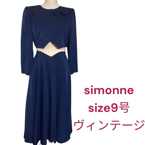 美品 シモンヌ ヴィンテージ ジャケット一体型 ロング ドレス ワンピース simonne リボンが可愛い 9号、M