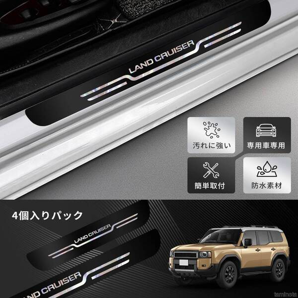 サイドステップガード ブラック ランドクルーザー250 スカッフプレート 光鏡面 ミラー加工 乗降時のキズや汚れを防ぐ滑り止めとして機能