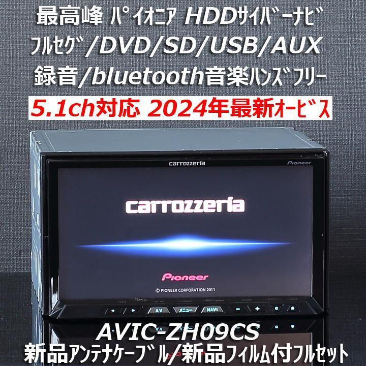 カロッツェリア　サイバーナビ　5.1ch対応 AVIC-ZH0099W カロッツェリア サイバーナビ 5.1ch対応 AVIC-ZH0099W