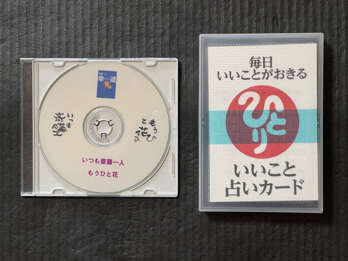 2025年最新】Yahoo!オークション -斎藤一人 cdの中古品・新品