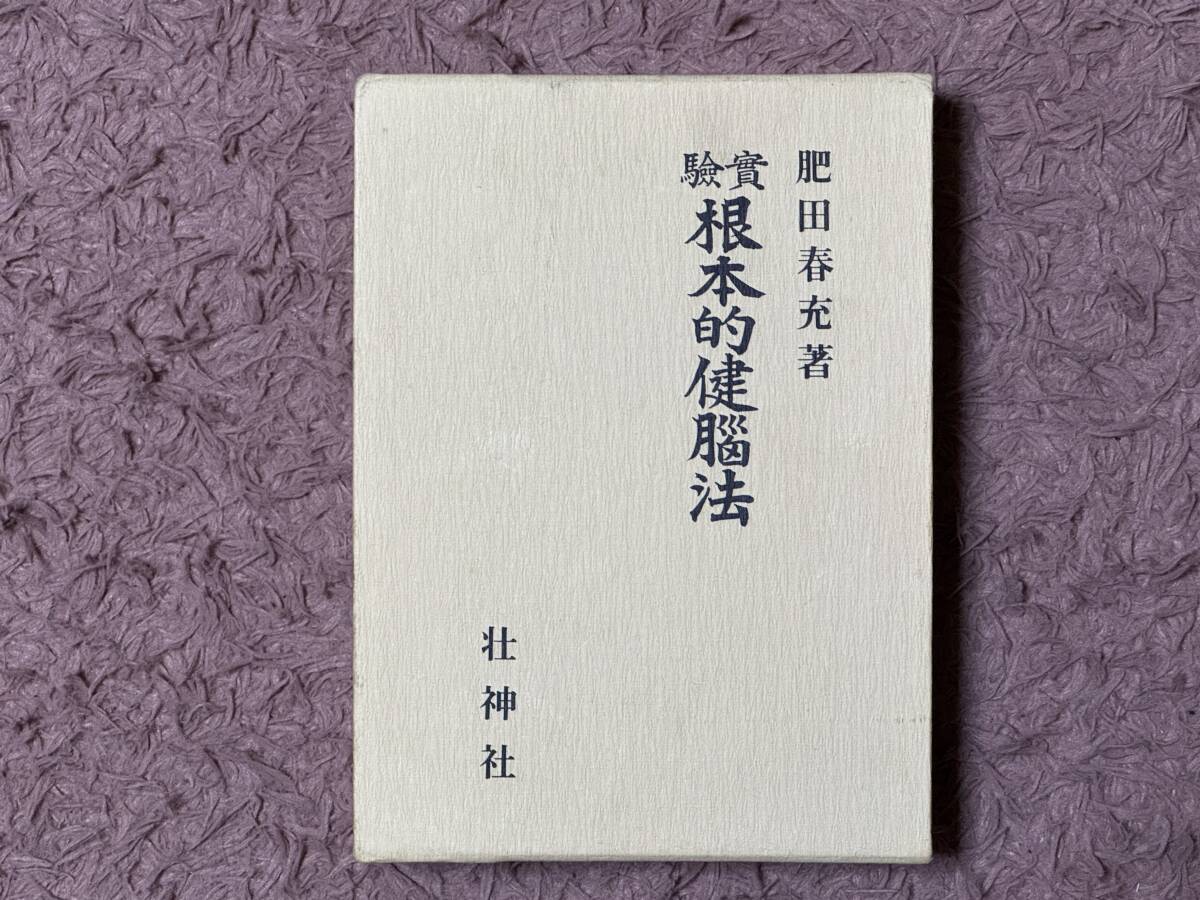 新改訂版】肥田春充 述『一分間の強健法』肥田通夫 編 究極の