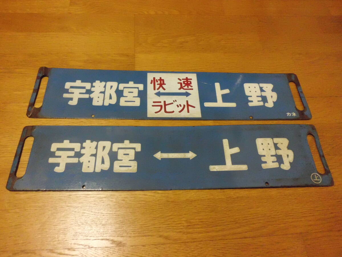 Yahoo!オークション -「宇都宮線」(行先板、サボ) (廃品、放出品