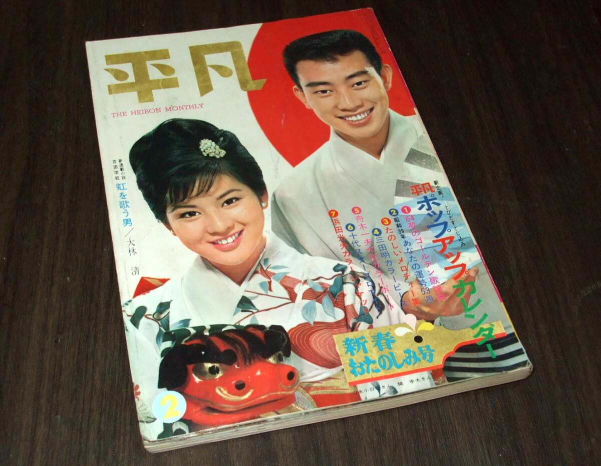 Yahoo!オークション -「(1960 1961 1962 1963 1964)」(平凡