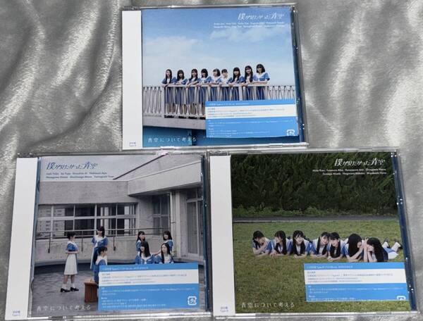 未再生 僕が見たかった青空 CD&Blu-ray 1st single 青空について考える ABC 3枚セット