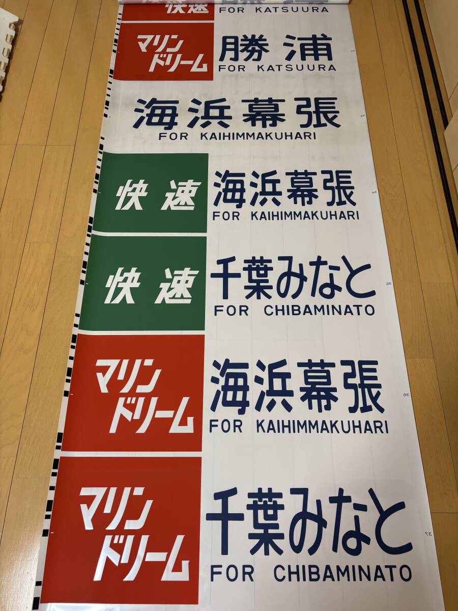Yahoo!オークション -「京葉線 幕」(方向幕) (廃品、放出品)の Yahoo!オークション -「京葉線 幕」(方向幕) (廃品、放出品)の