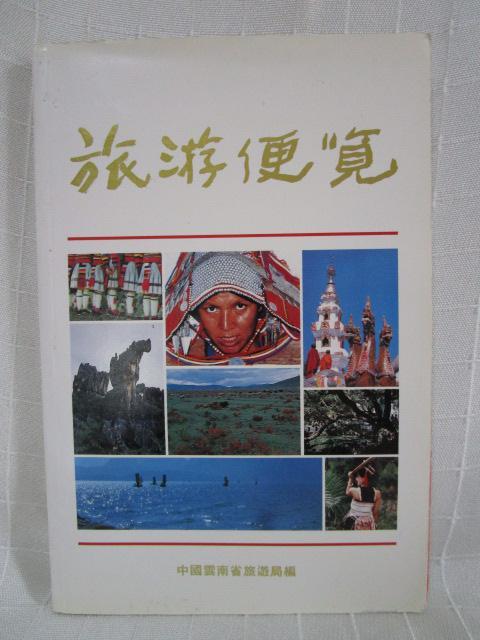 旅遊便覧 中國雲南省旅遊局編 1991年 中国語(繁体字) ガイドブック