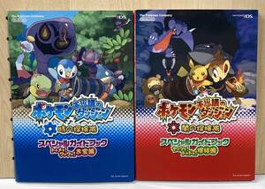 DS ポケモン不思議のダンジョン 時の探検隊・闇の探検隊 スペシャルガイドブック 2冊セット シール欠品