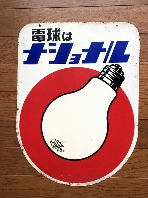 Yahoo!オークション -「ナショナル 乾電池」(看板) (広告 Yahoo!オークション -「ナショナル 乾電池」(看板) (広告