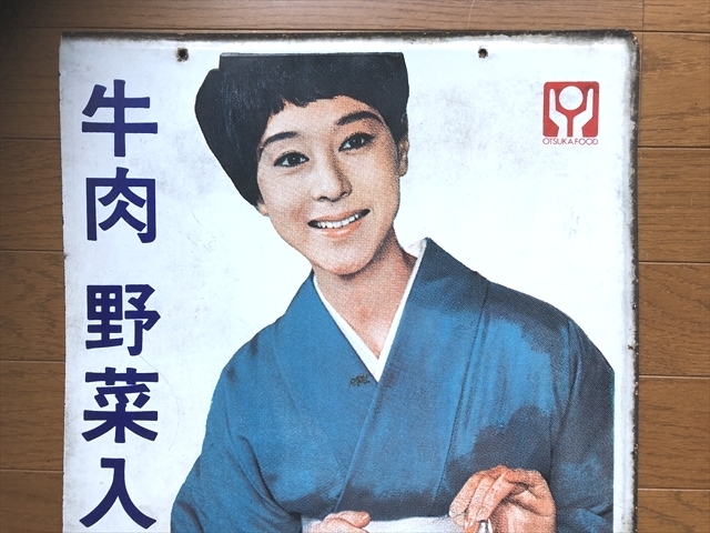 即決松山容子さん 初期型 ボンカレー 青い着物 透明パック 両面