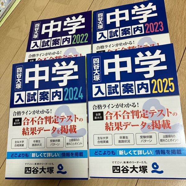 四谷大塚 中学入試案内 2022 2023 2024 2025 宅急便送料無料