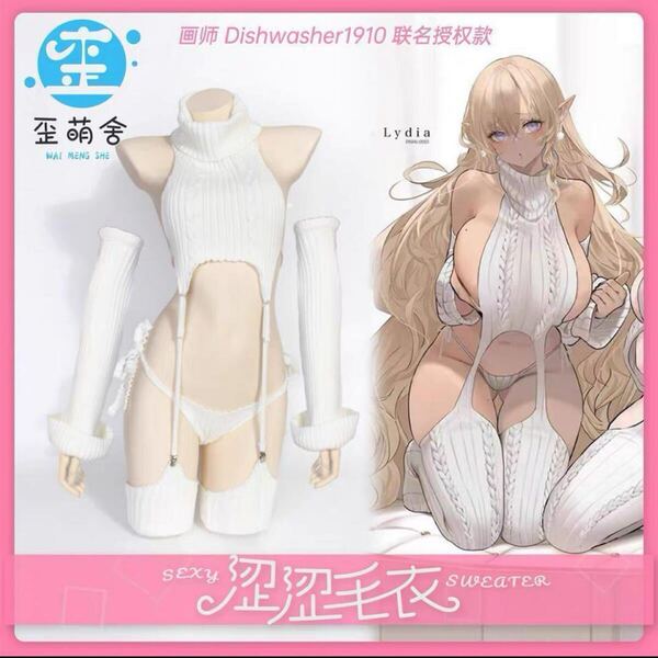 歪萌舎 セクシー エルフ えちえち ニット コスプレ 衣装 撮影会 童貞を殺すセーター フェチ セクシー