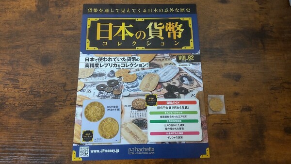 日本の貨幣コレクション 62、63、64、65号 アシェットコレクションズジャパン