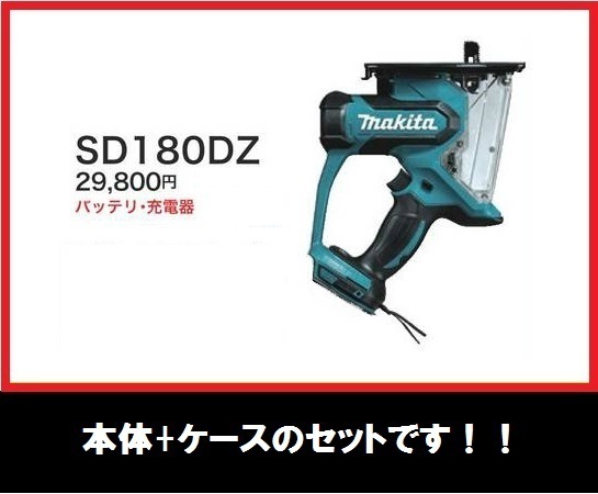 2025年最新】Yahoo!オークション -マキタ sd180 ボードカッタの 2025年最新】Yahoo!オークション -マキタ sd180 ボードカッタの